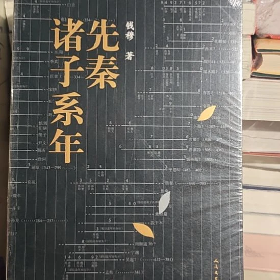 钱穆先秦诸子系年。