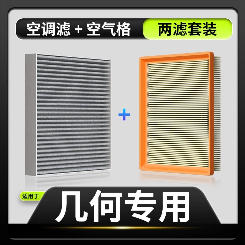 适配【几何】A C T E 几何EX3 几何G6 M6吉利汽车空调滤芯空气格