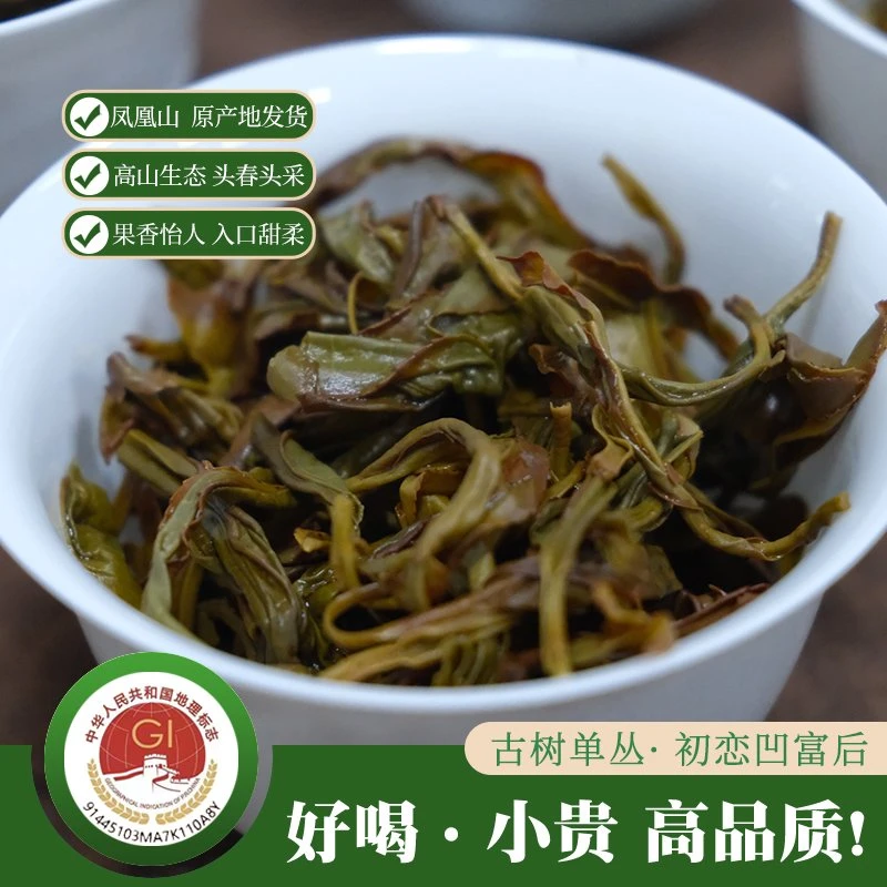 【凤凰山发货】潮州凤凰单枞茶 正宗古树单丛茶凹富后 炭焙高山春茶