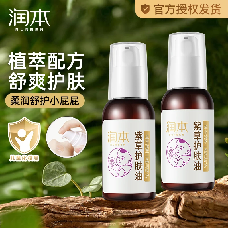 润本紫草油婴儿宝宝植萃护肤油专用缓解红屁股红脖子红舒爽护臀油