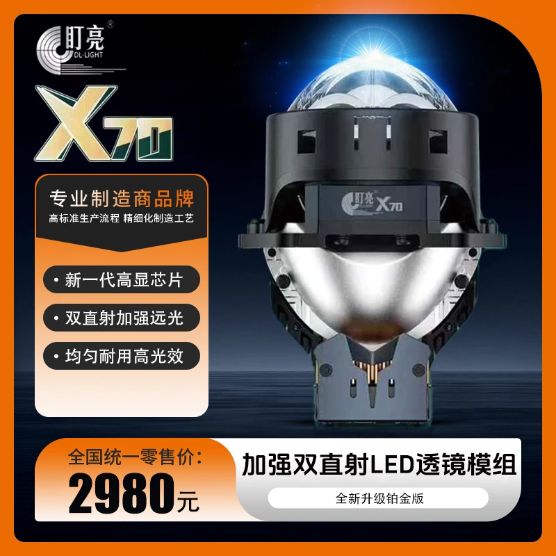 盯亮X70|盯亮X70F双直射LED双光透镜汽车大灯全国包邮包安装