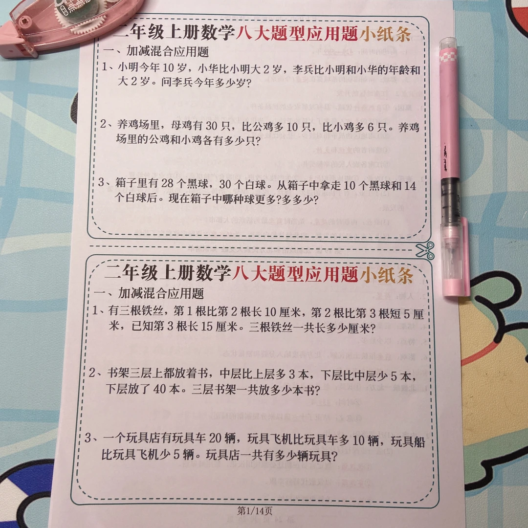 2025年秋季二年级上数学八大题型应用题小纸条（附答案）