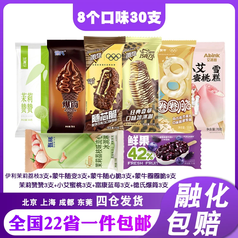 【混合30支】蒙牛随变随芯脆香草甄稀雪糕冰淇淋冰激淋套餐网红