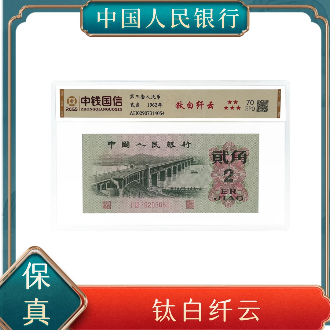 贰角钛白纤云 第三套退市人民币号随
