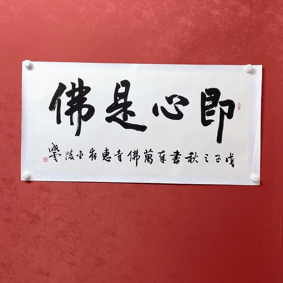 书法即心是佛直播大咯嘛