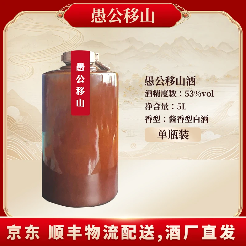 愚公移山愚公移山酒(封坛)53度5L*1