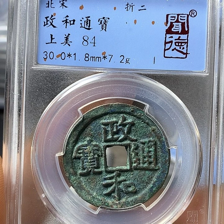 铜闻博文化政和通宝