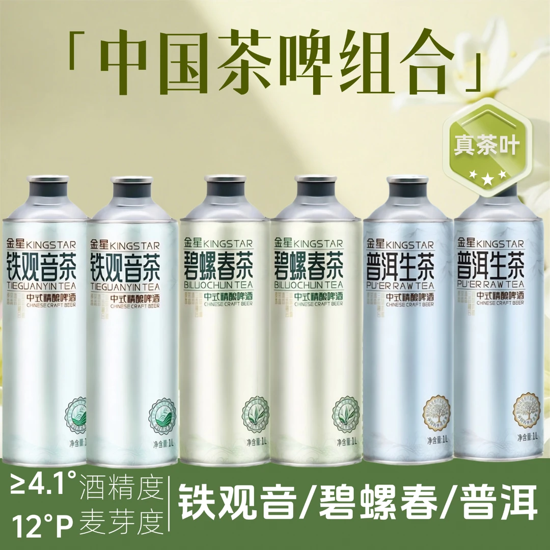 金星茶啤酒普洱/龙井/碧螺春龙井绿茶蜜桃乌龙中式精酿啤酒1L*6罐