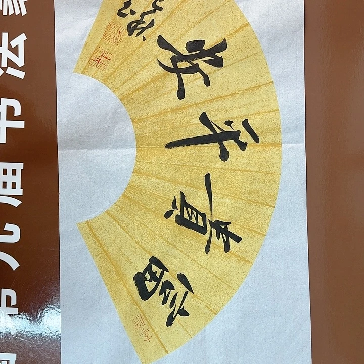 书法书法作品多次获奖