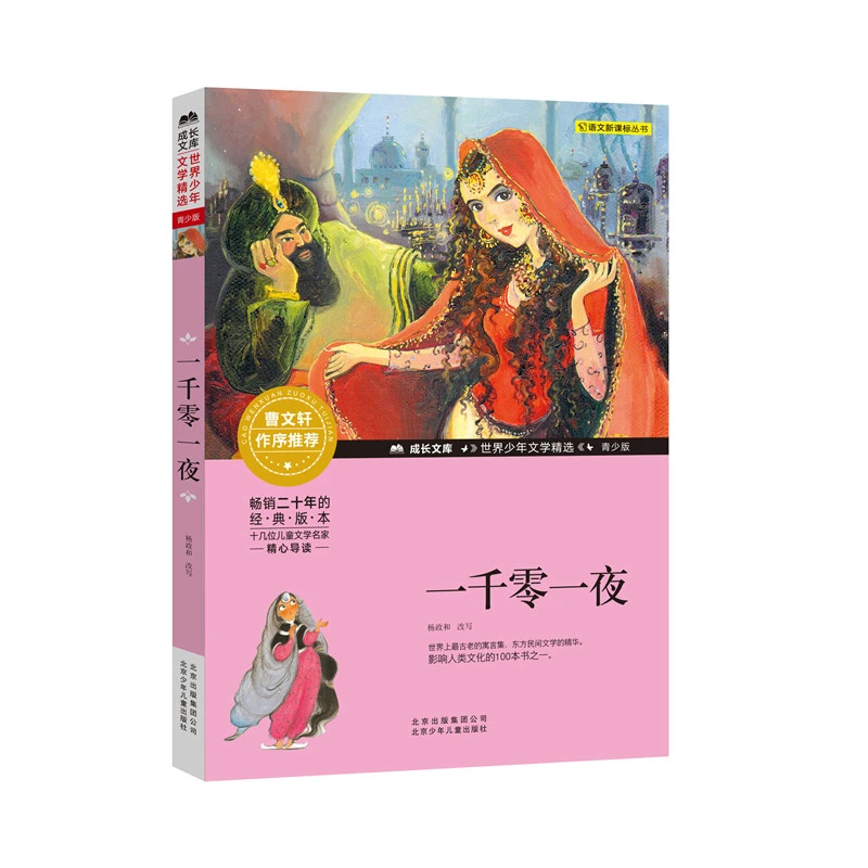 一千零一夜(青少版)杨政和北京少年儿童出版社新华书店正版