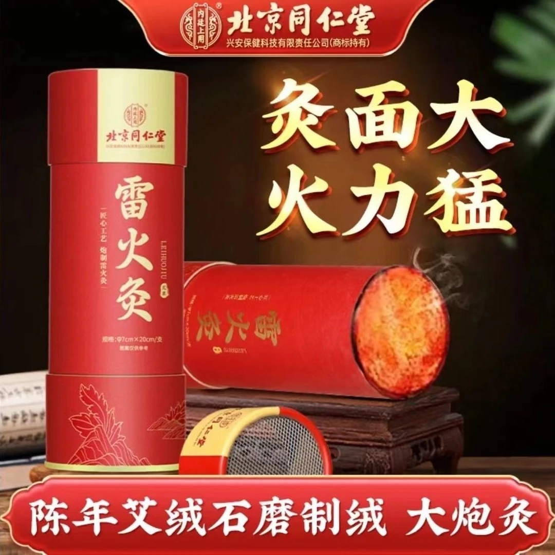 北京同仁堂内廷上用雷火灸寒湿适用艾灸柱热敷随身灸加粗官方正品
