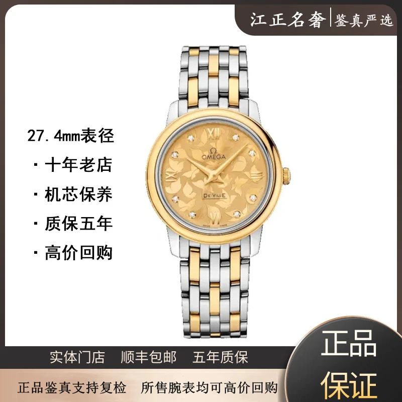 99新 Omega/欧米茄 碟飞蝶舞/间金/石英女表径27mm/jz479