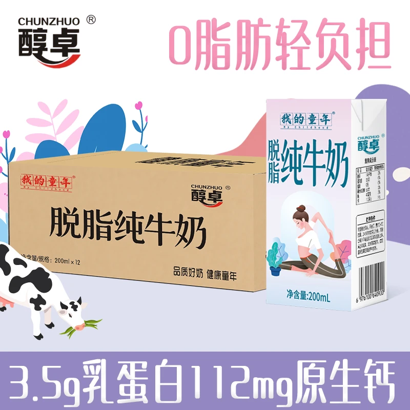 11月份醇卓脱脂纯牛奶200ml整箱3.5g蛋白中老年学生早餐奶12盒