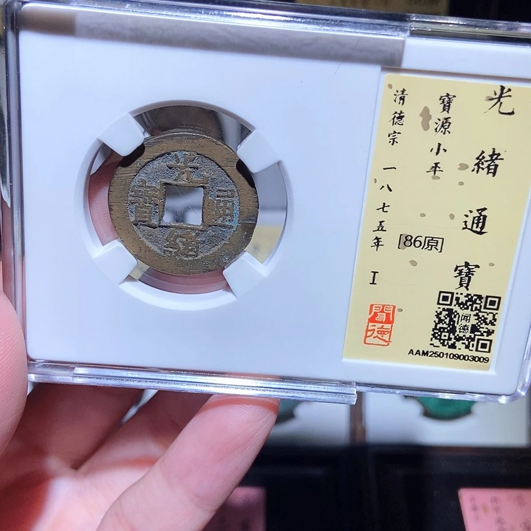 铜永通文化 清 光绪通宝3009L