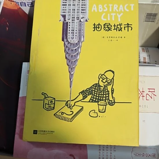 抽象城市精装（务必塑封）