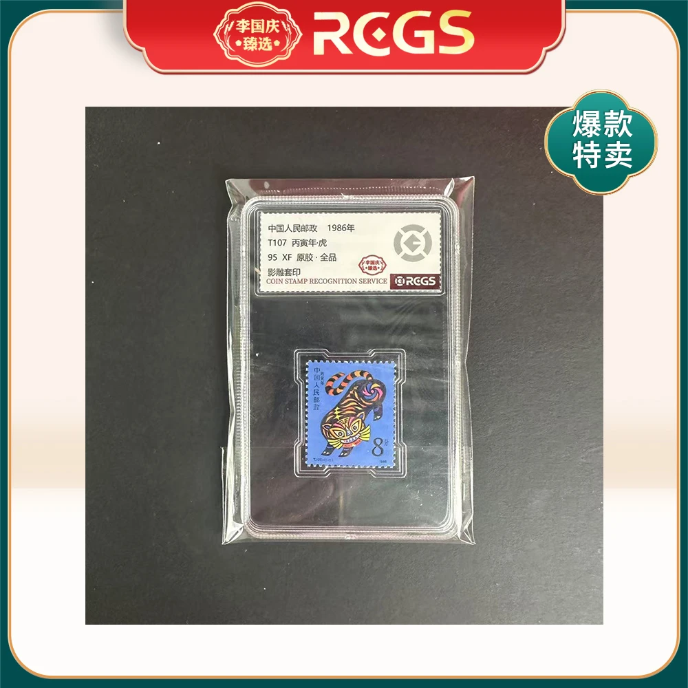 1986年T107邮票RCGS95分（虎）