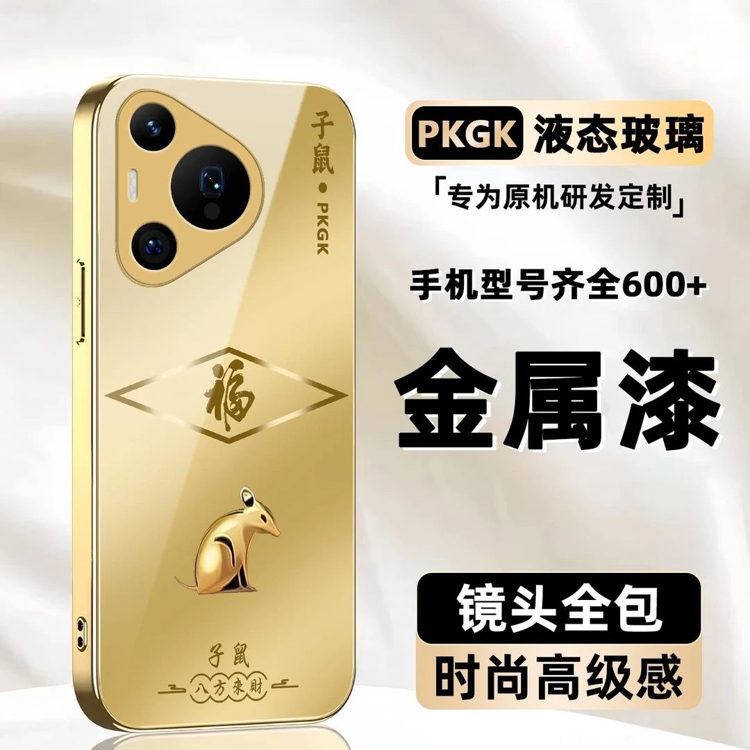 适用【华为Pura70 Pro+】福临生肖液态玻璃手机壳 防摔刮 高档国