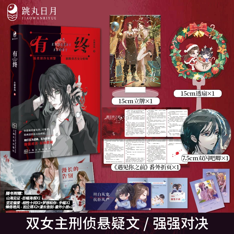 有终 【扉页签】双女主 现代都市刑侦悬疑 强强百合小说 小谢春风