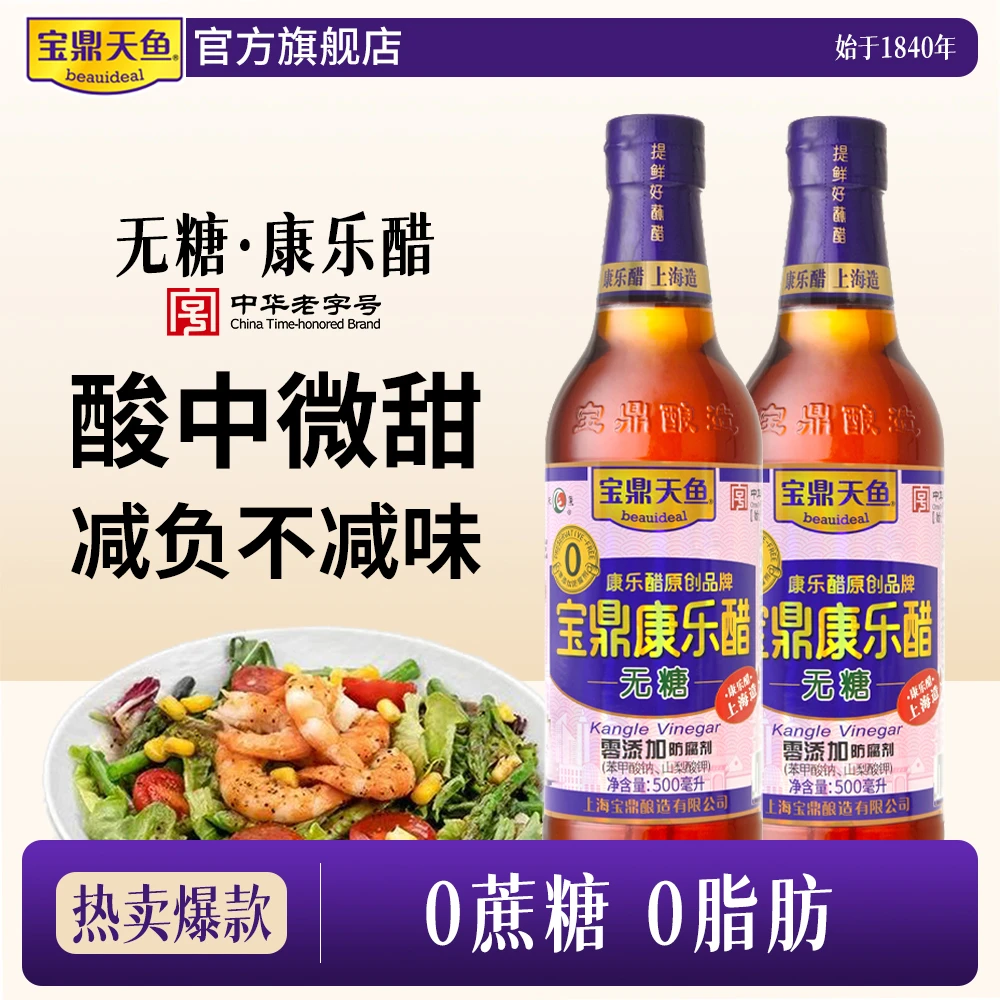 宝鼎天鱼上海宝鼎无糖康乐醋500ml瓶装0蔗糖0脂肪代餐轻食调料