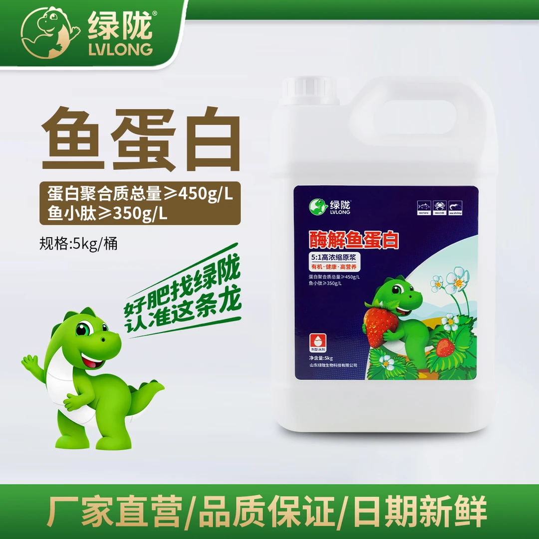 【草莓阿花自用】5kg绿陇鱼蛋白  酶解有机水溶肥料防早衰提苗壮秧