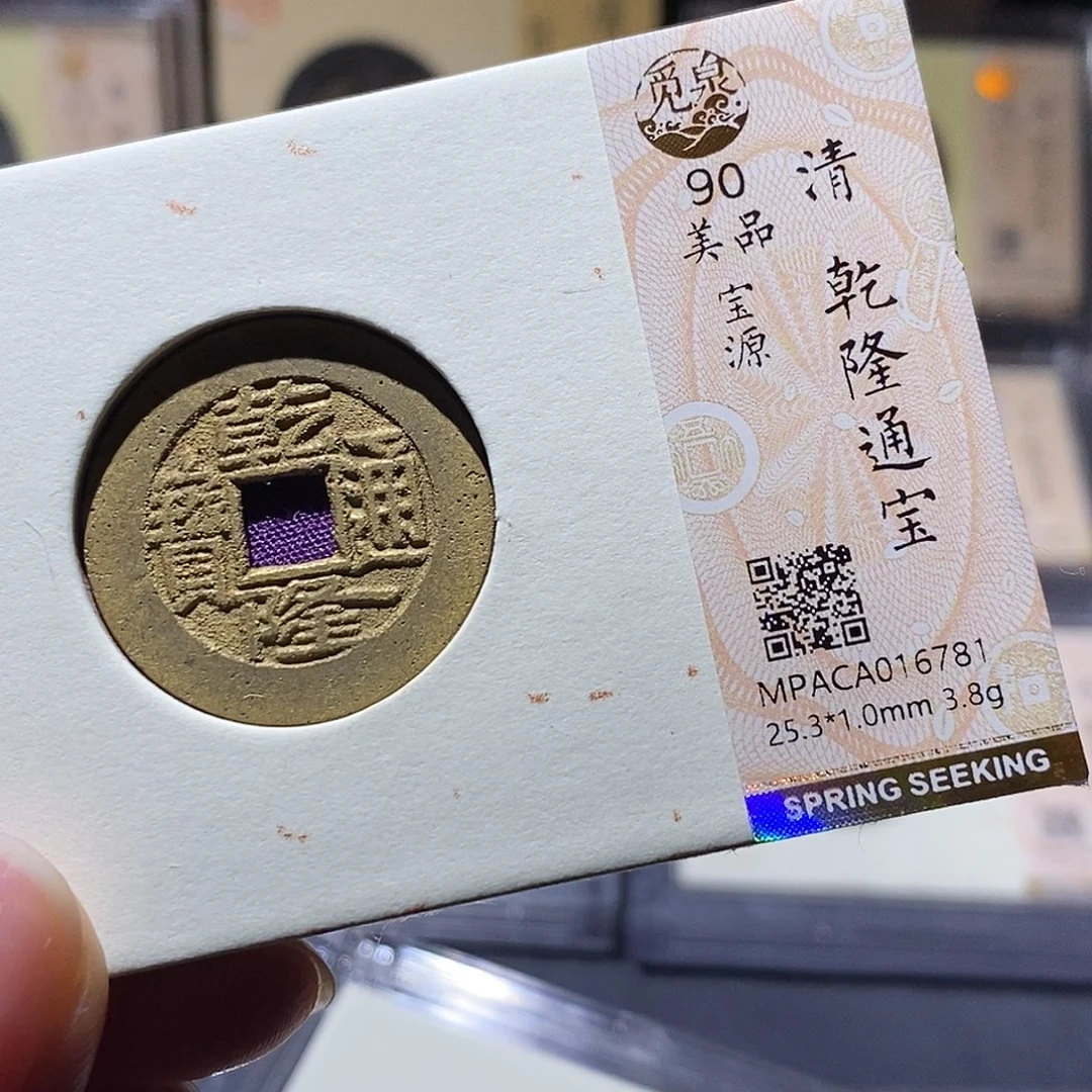 铜觅泉评级古钱币一枚 小敏