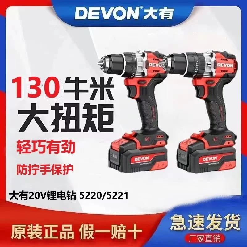 DEVON/大有大有5220手电钻5221冲击电钻工业级130N大扭力高转速