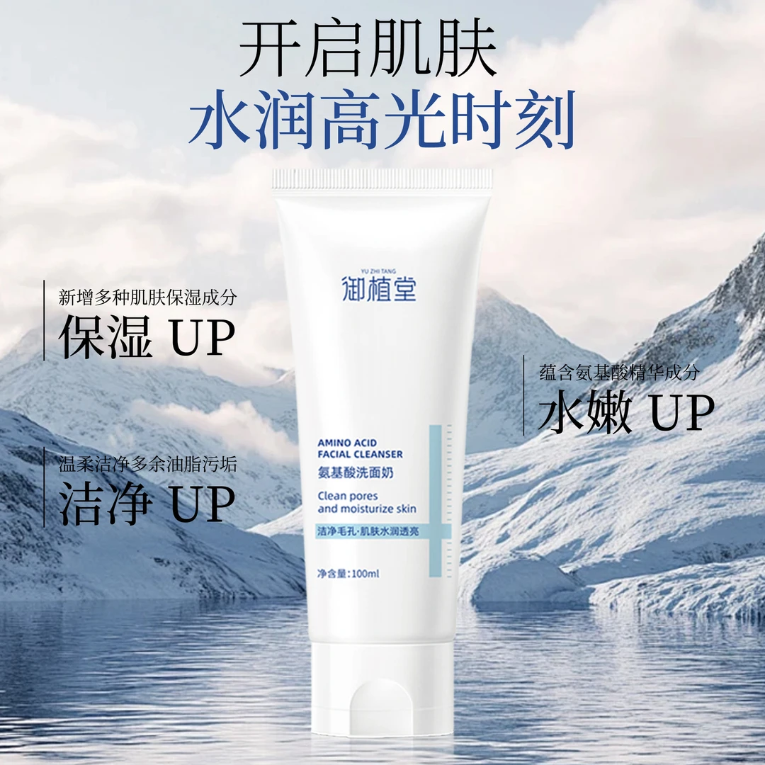 御植堂净透护肤品清洁洁面乳氨基酸男女通用洗面奶C1