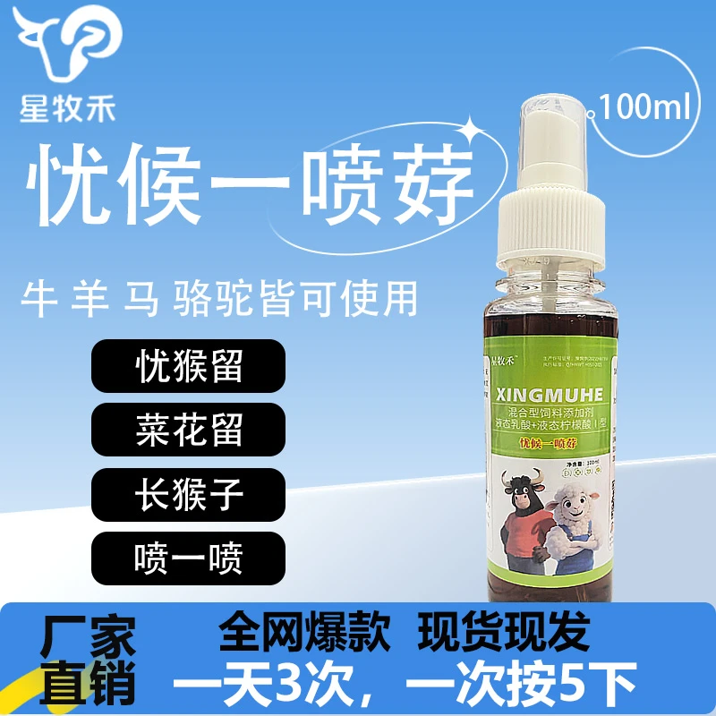 【星牧禾】 牛羊忧候一喷䒵  牛羊养殖 孕畜可用 厂家直销