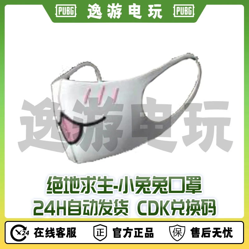 绝地求生PUBG皮肤CDK小兔兔口罩兑换码