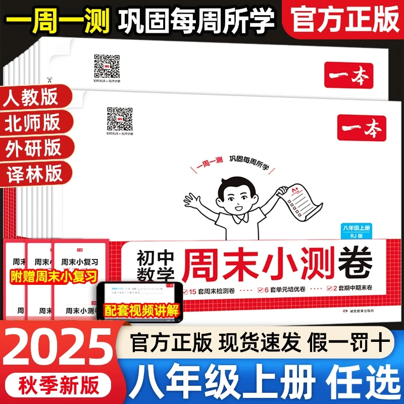 2025秋初中一本周末小测卷八年级上册语数英物生道史地同步练习册