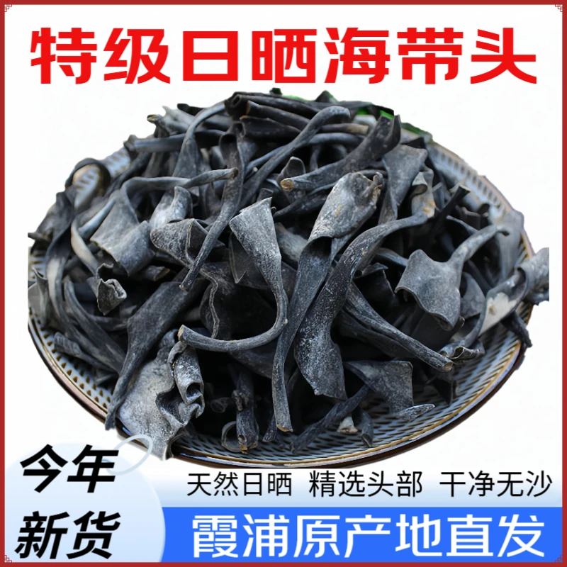 霞浦优质干食用农产品正宗海带头干货日晒福建煲汤专用