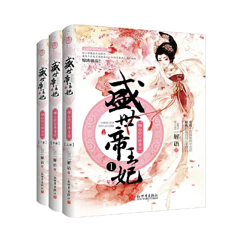 盛世帝王妃1：痴心错付终身误(套装全三册) 二手95新