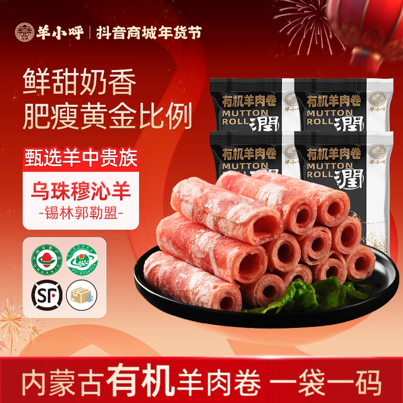 【内蒙古有机羔羊肉卷】 原切烫火锅食材正宗乌珠穆沁羊肉250g/袋