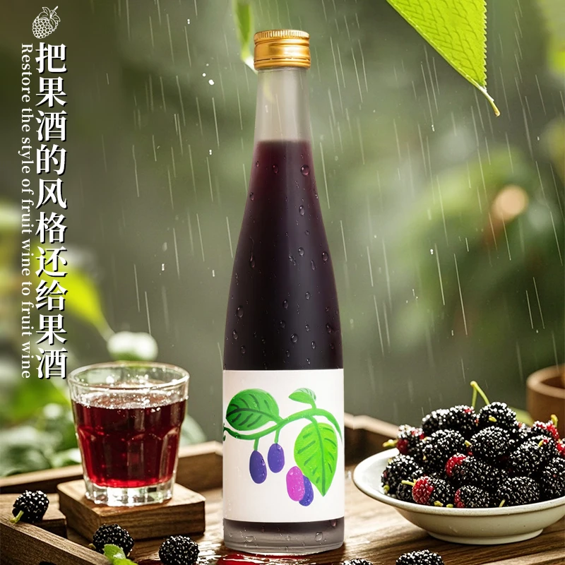 妙粮妙酿桑葚果酒13度低度果酒微醺必备爽口不腻纯鲜水果甜型果酒