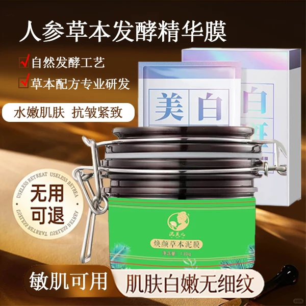 [草本面膜正装]人参灵芝草本补水发酵面膜泥膜祛斑美白淡斑