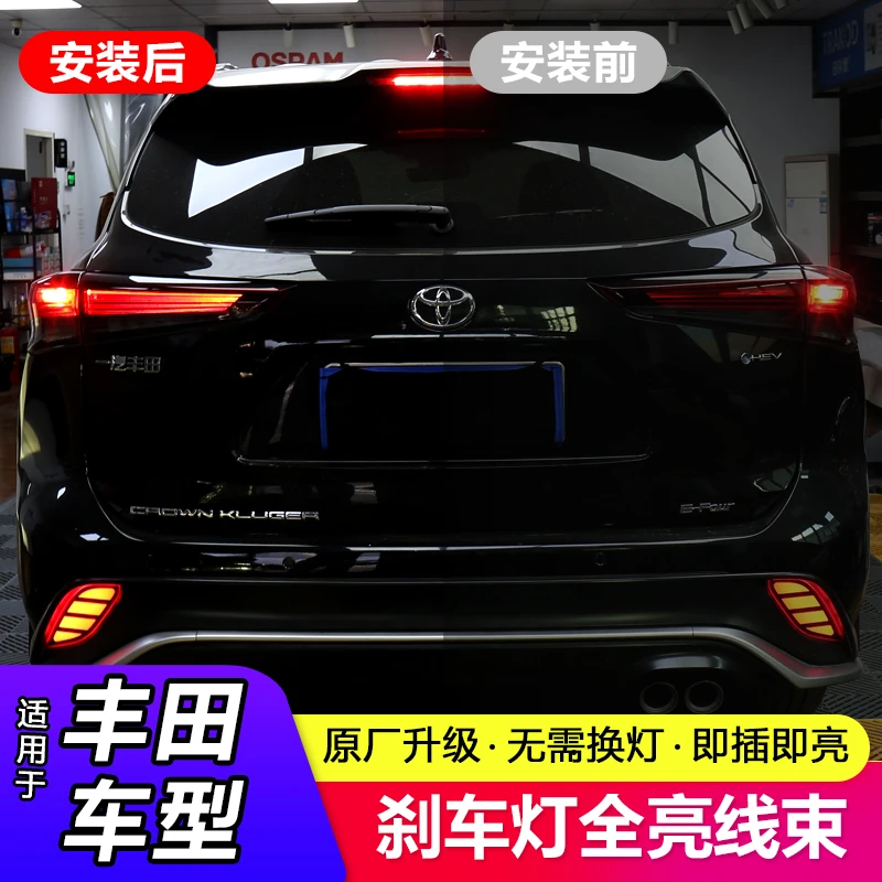 22-25丰田荣放/威兰达/皇冠陆放/汉兰达刹车灯全亮线束升级产品