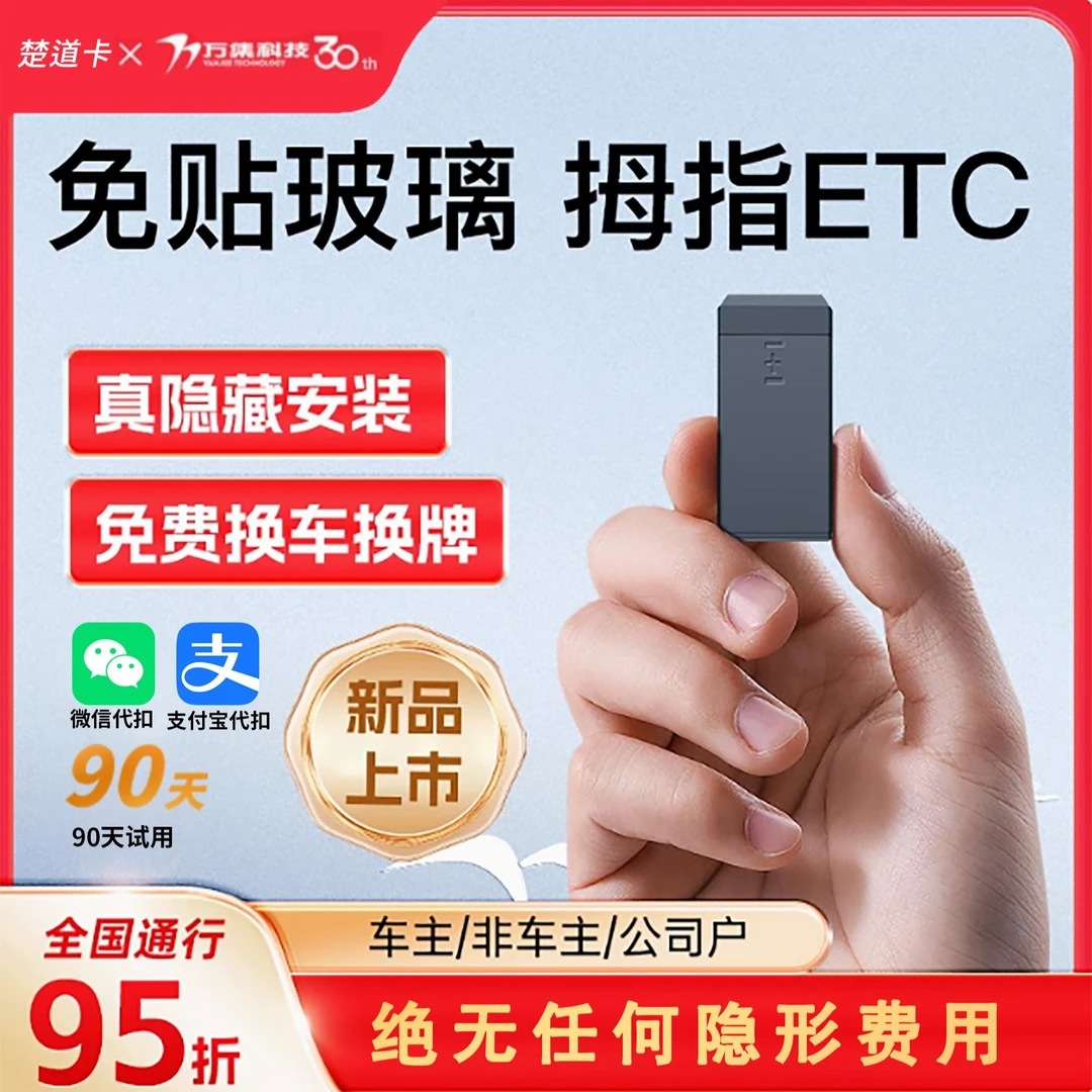 万集科技2025新拇指款ETC【隐藏安装/无隐藏消费/全国高速95折】etc