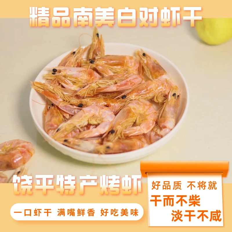 饶平下酒菜特产美味烤咸水虾干咸香可口海鲜零食烤虾即食烤虾干