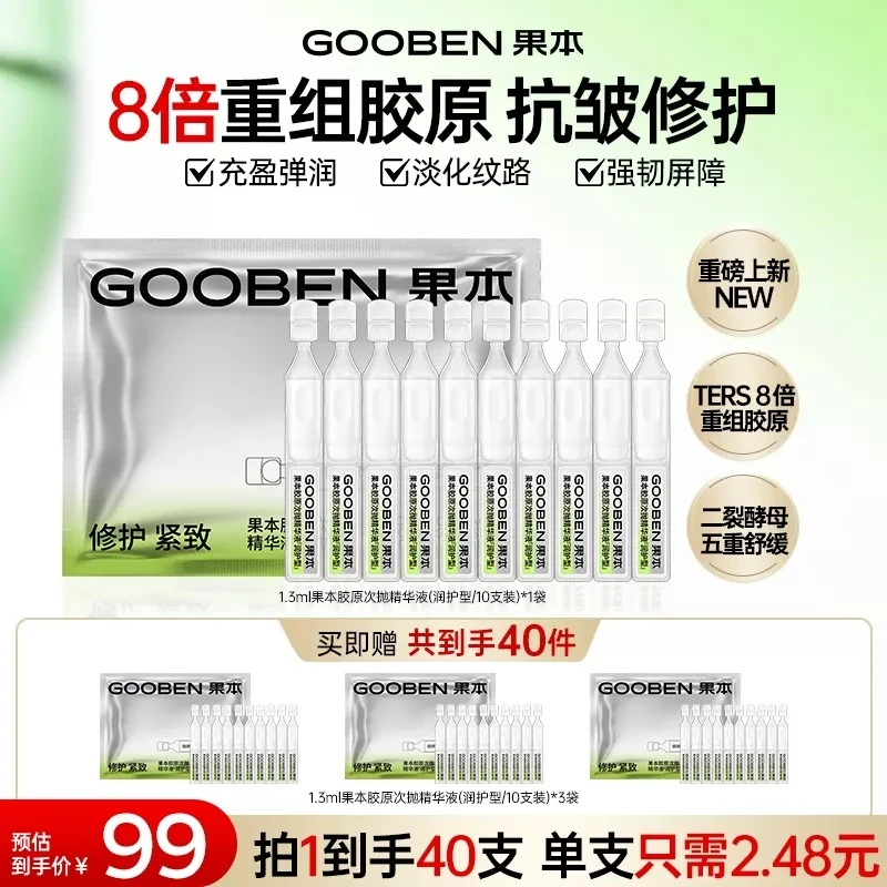 【官方正品】果本胶原次抛精华液敏感肌可用修护抗皱紧致舒缓保湿QC
