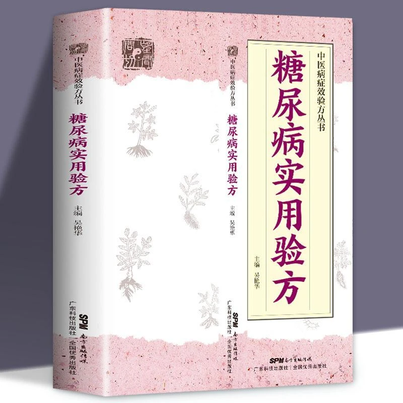 毓裳乾正版糖尿病实用验方 中医丛书