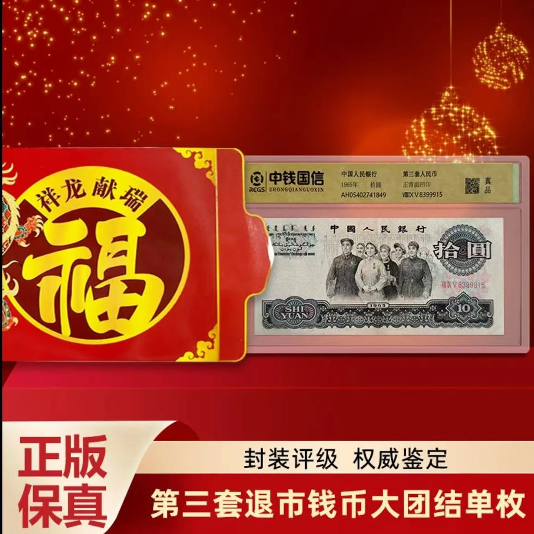 【中钱国信评级】退市第三套人民币大团结单张