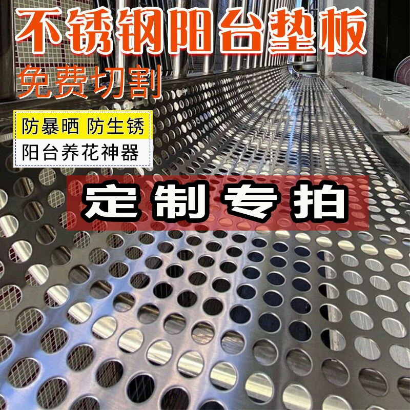 304防盗窗阳台不锈钢垫板花架洞洞定制专拍防漏窗台垫板安全花架
