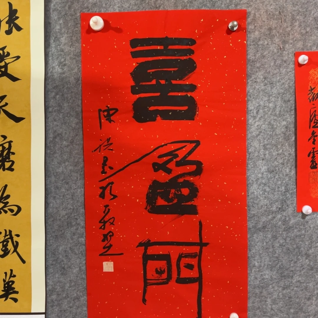 书法书法作品陈祺