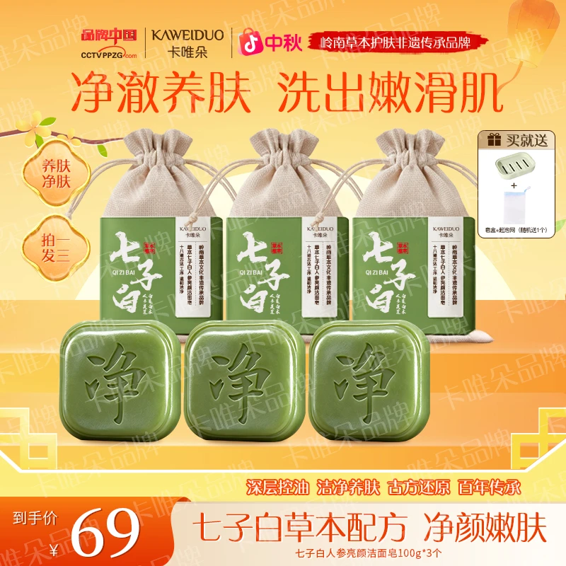 【卡唯朵官方正品亮颜洁面皂】草本控油保湿补水亮肤温和滋润洁面皂