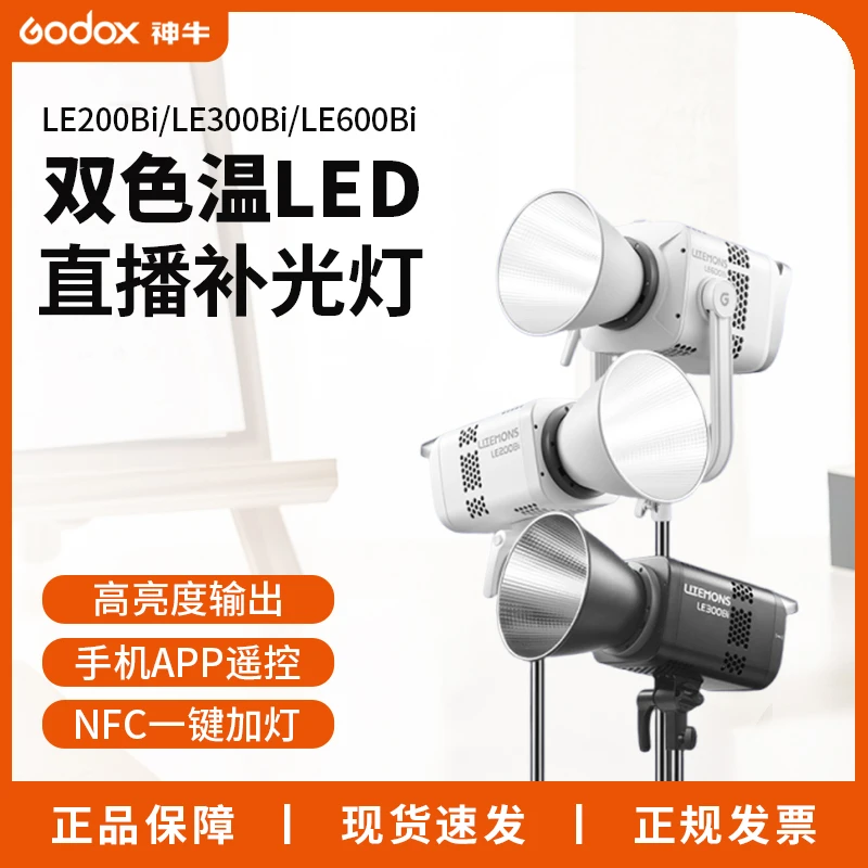 【直播推荐】神牛摄影灯LE300Bi双色温专业直播间常亮拍摄补光灯