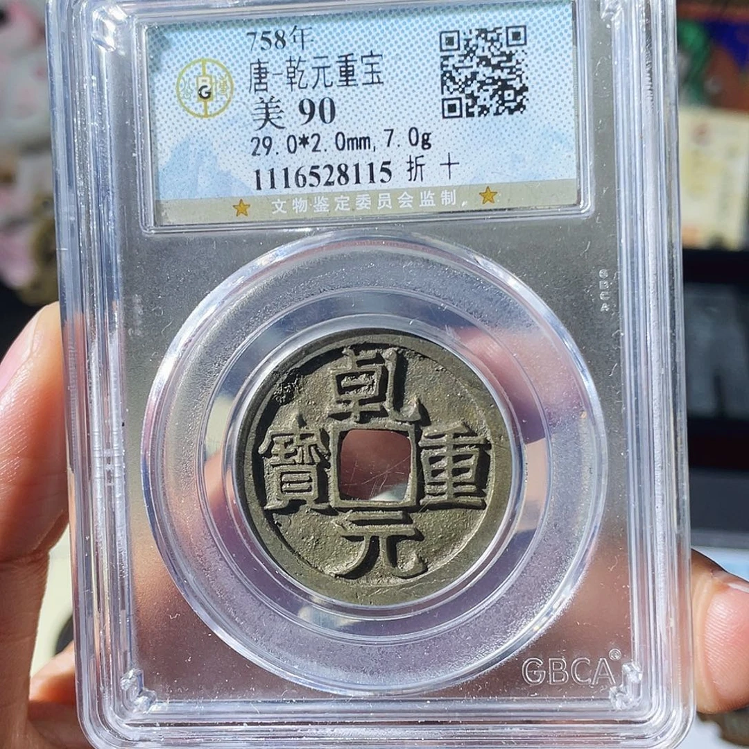 铜小瑶，精品乾元重宝折十，评级码8115