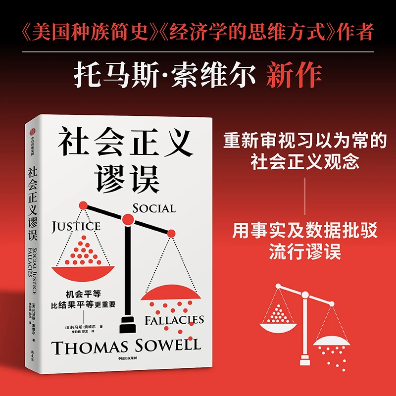 【美】 托马斯·索维尔《社会正义谬误》