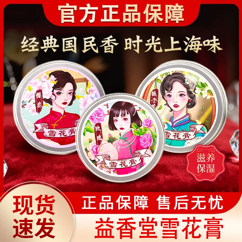 老上海雪花膏国货老牌保湿补水滋润面霜护手霜女人官方正品益香堂
