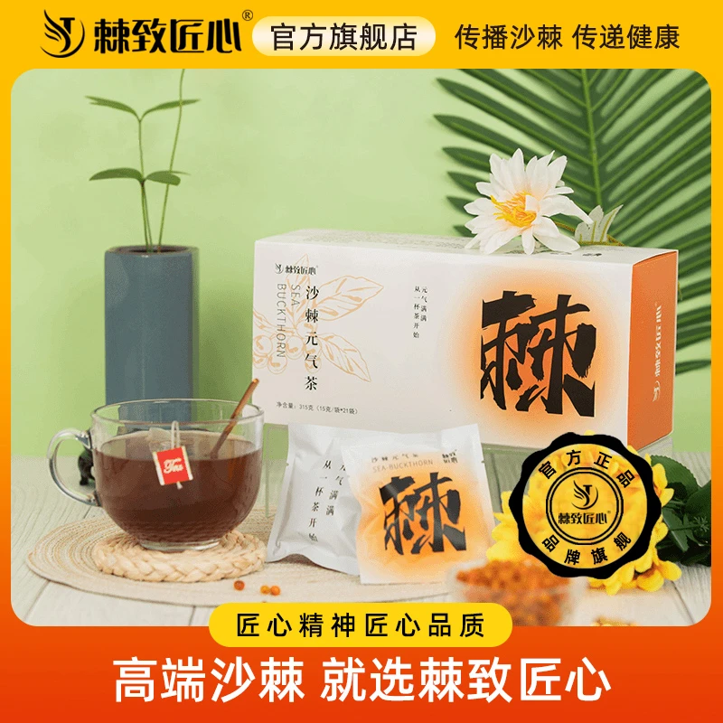 棘致匠心小果沙棘元气茶可煮可泡元气健康茶饮天然养生茶