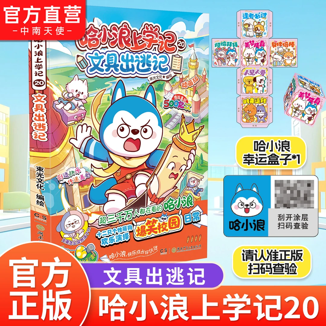 哈小浪上学记20文具出逃记 哈小浪10月新书 漫画全彩版哈小浪